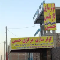 کولر سازی و گازه ماشین مرکزی خاش ...