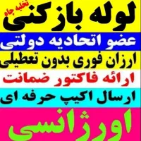 لوله بازکنی (باغبان) هوادار مستاجران شبانه روزی