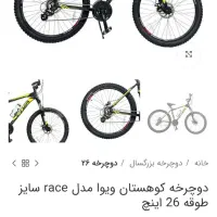 دوچرخه ویوا ۲۶