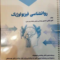 روانشناسی فیزیولوژیک و انگیزش و هیجان امین کرابی
