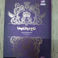 کتاب تاج دوقلوها