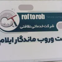 شرکت خدماتی نظافتی رفت وروب ماندگار ایلام