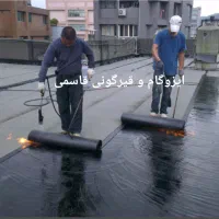 ایزوگام و قیرگونی قاسمی