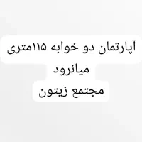 آپارتمان دو خوابه خوش قیمت تخلیه فوری