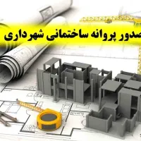استخدام بازاریاب و کارمند برای پروانه ساختمانی