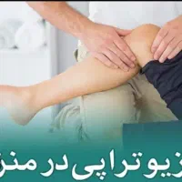 فیزیوتراپی سیار در مهاباد