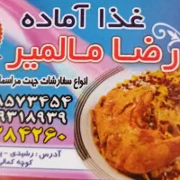 غذاخوری رضامالمیر