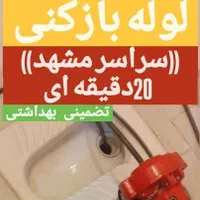 لوله بازکنی۲۰دقیقه ای سراسرمشهد بشرط بازشدن۲۴ساعت|خدمات پیشه و مهارت|مشهد, آزادشهر|دیوار