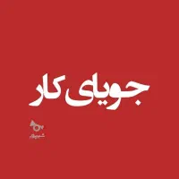 جویای کار می باشم