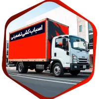 باربری / اسباب‌کشی سریع بسته بندیVIP