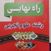 راه نهایی تجربی ۱۲
