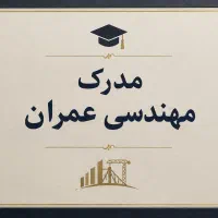 مدرک مهندسی عمران
