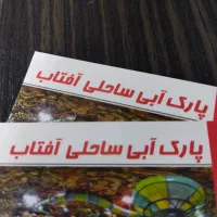 بلیط کارت پارک ساحلی آفتاب