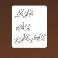 کارگر ساده برای کاشی کاری