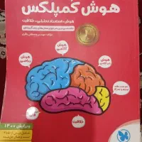 کتاب کار هوش کمپلس پنجم و ششم