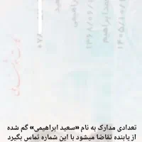 مدارک بنام سعید ابراهیمی گم کردم