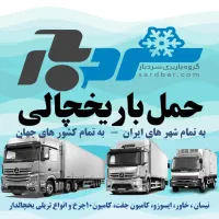 سردبار - حمل بار یخچالی داخلی و خارجی (شبانه روزی)
