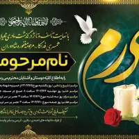 اعلامیه ترحیم. شبانه روزی