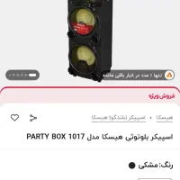 پارتی باکس 1017هیسکا|سیستم صوتی خانگی|قم, کلهری|دیوار