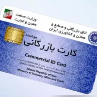 خواهان همکاری با دارندگان کارت بازرگانی مرز نشینی