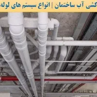 لوله کشی آب و فاضلاب لوله بازکنی pvc-polka|خدمات پیشه و مهارت|تهران, میرداماد|دیوار