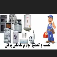 تعمیرات لوازم خانگی در محل