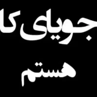 دنبال کار هستم