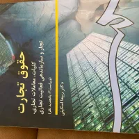 کتاب حقوق تجارت