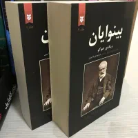 رمان بینوایان ویکتور هوگو ۲ جلدی ( متن کامل )