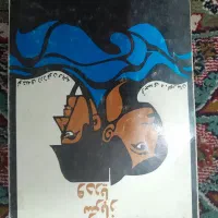 کتاب های قدیمی|کتاب و مجله تاریخی|کرج, مهرویلا جنوبی|دیوار