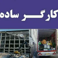 تخریب و بازسازی * اثاث کشی منزل *کارگر ساده