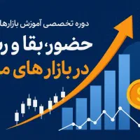 دوره تضمینی و تخصصی کسب در آمد از بازارهای مالی
