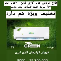فروش کولر گازی گرین|کولر گازی و فن‌کوئل|هشتگرد, هشتگرد قدیم|دیوار