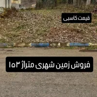 153-متر-زمین-شهری-اطاقور