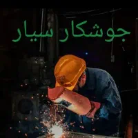 جوشکاری سیار خرده کاری