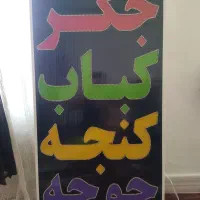 تابلو روان ثابت|فروشگاه و مغازه|شیراز, انجیر|دیوار