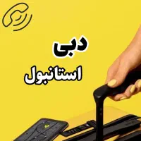 تور دبی - استانبول (نقد - اقساط)