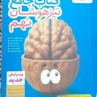 کتاب جامع تیزهوشان نهم