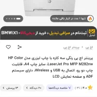 پرینتر رنگی hp m282nw