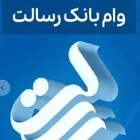 وام فوری رسالت تا سقف ۵۰۰ میلیون