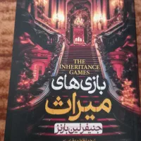 کتاب رمان بازی های میراث