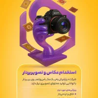 استخدام عکاس و تصویربردار