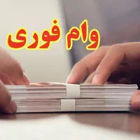 وام فوری
