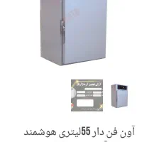 آون فور ۵۵ لیتری هوشمند استیل