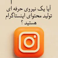 استخدام نیروی تولید محتوا اینستاگرام خانم|استخدام هنری و رسانه|قرچک, باقرآباد|دیوار
