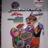 کتاب جامع تست کنکور جامعه شناسی|لوازم التحریر|تهران, مجیدآباد|دیوار