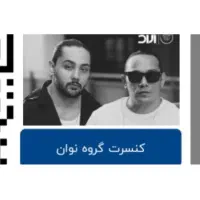 بلیط کنسرت