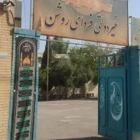 استخداممعلمومربی درمدرسه غیرانتفاعی فردای روشن