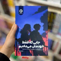 کتاب جایی که فقط خودمان میدانیم