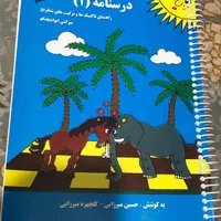 درسنامه(۱) شطرنج|کتاب و مجله آموزشی|اصفهان, مهدی آباد|دیوار